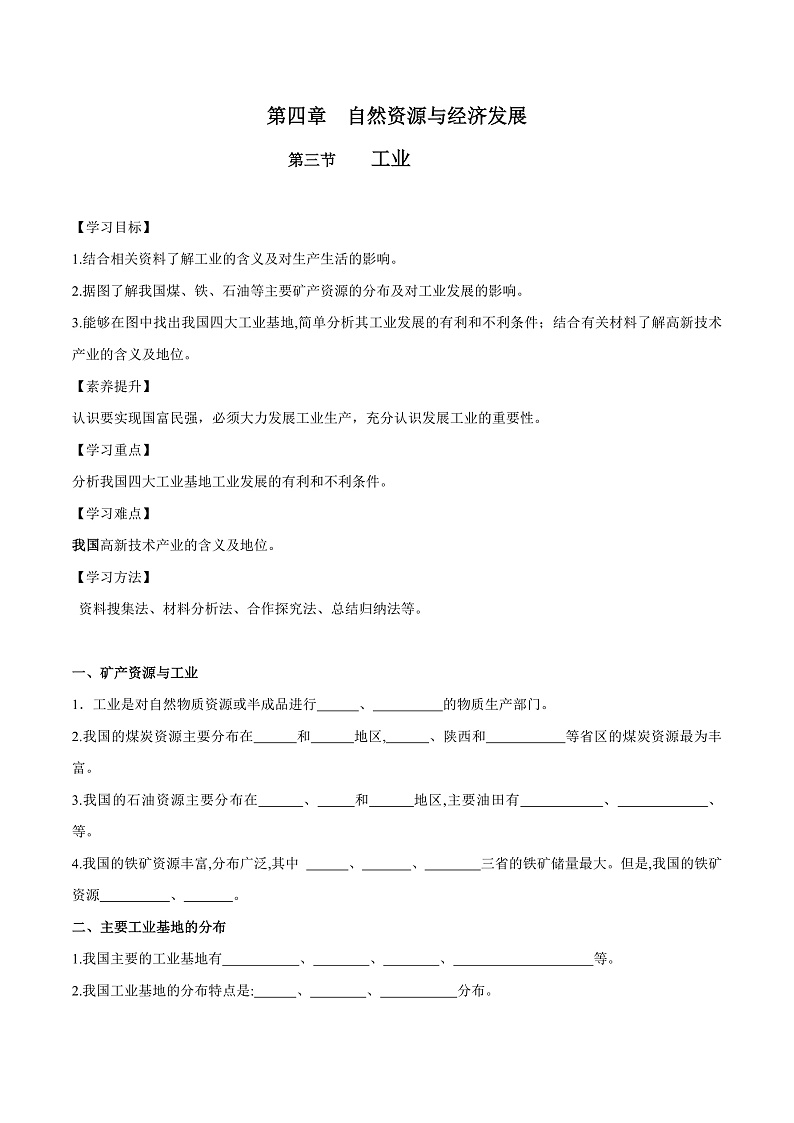 中图版七年级下册 4.3 工业(第1课时)(课件+教案+学案+练习)01