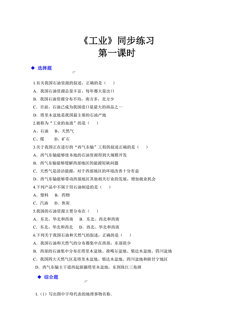 中图版七年级下册 4.3 工业(第1课时)(课件+教案+学案+练习)01