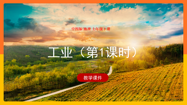 中图版七年级下册 4.3 工业(第1课时)(课件+教案+学案+练习)01