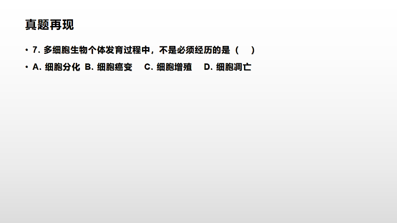 学考复习8细胞的分化衰老凋亡和癌变 课件 2021届浙江高考生物学考复习(浙科版(2019))第2页