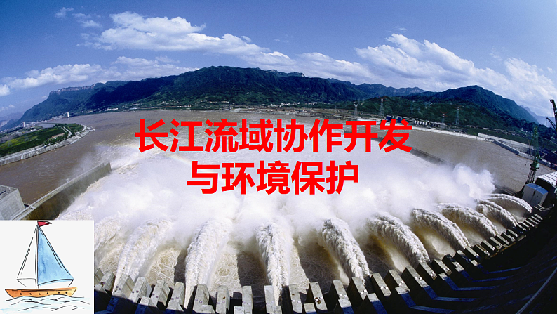 3.3长江流域协作开发与环境保护(新教材湘教版选择性必修2)课件PPT第2页
