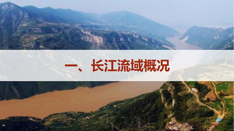 3.3长江流域协作开发与环境保护(新教材湘教版选择性必修2)课件PPT第3页