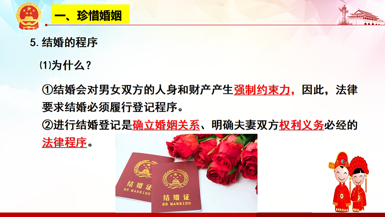 6.1 法律保护下的婚姻 课件-2020-2021学年高中政治统编版选择性必修二(共24张PPT)第7页