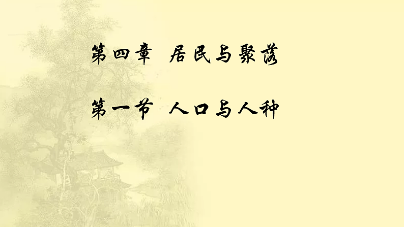 第4章第1节《人口与人种》课时课件第2页