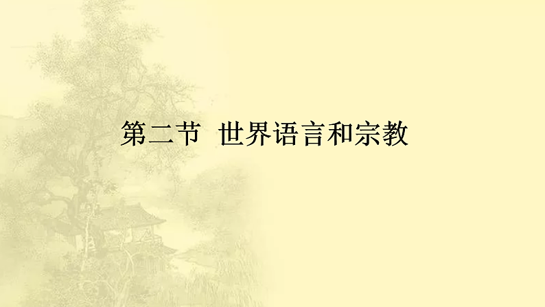 第4章第2节《世界的语言和宗教》课时课件第2页