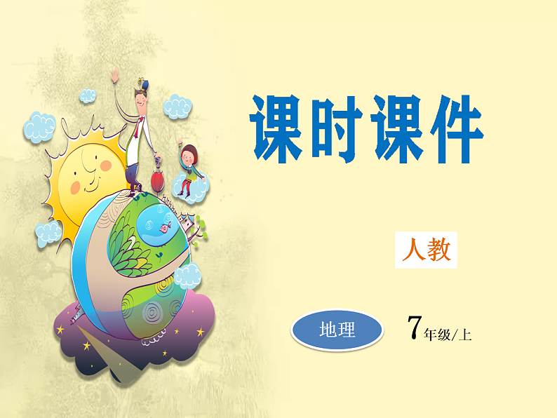 第4章第3节《人类的居住地──聚落》课时课件第1页