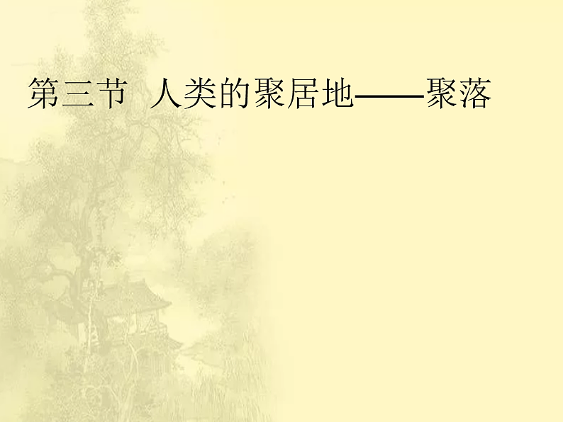 第4章第3节《人类的居住地──聚落》课时课件第2页