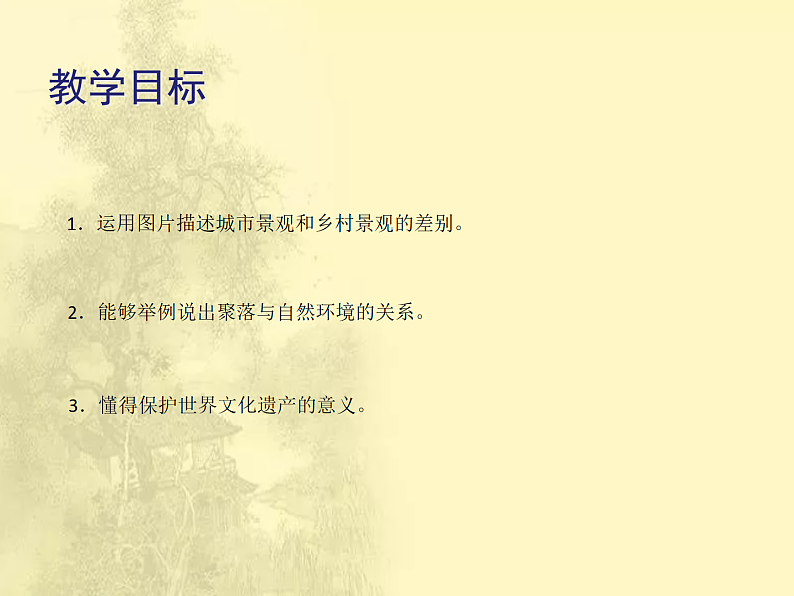 第4章第3节《人类的居住地──聚落》课时课件第3页
