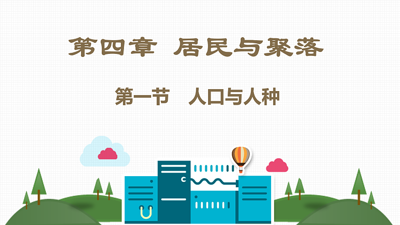 第四章《居民与聚落》素养课件第2页