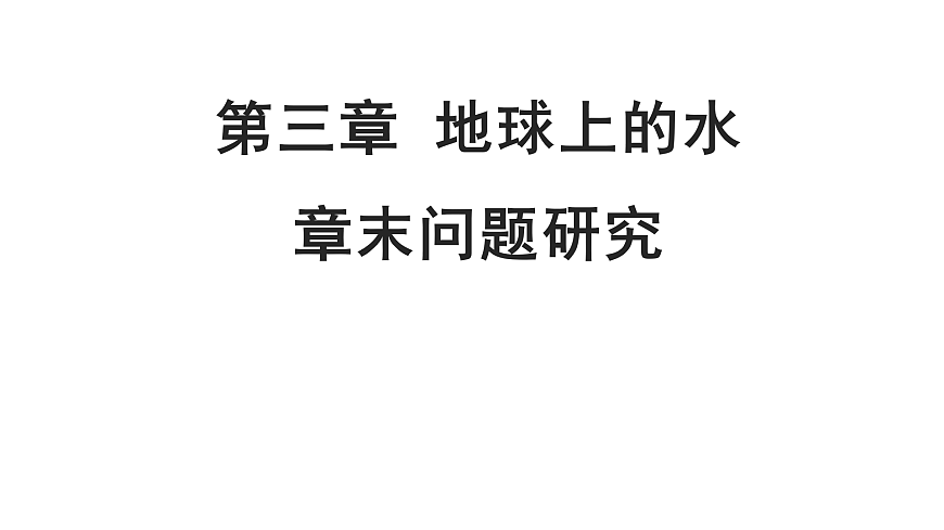 2021-2022學(xué)年人教版（2019）地理必修第一冊(cè)第三章 問題研究　能否淡化海冰解決環(huán)渤海地區(qū)淡水短缺問題 課件第1頁