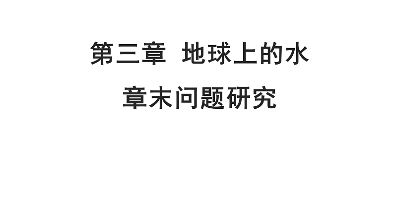 2021-2022学年人教版(2019)地理必修第一册第三章 问题研究 能否淡化海冰解决环渤海地区淡水短缺问题 课件01