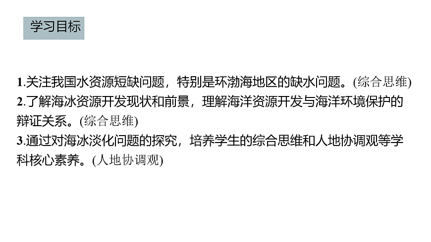 2021-2022學(xué)年人教版（2019）地理必修第一冊(cè)第三章 問題研究　能否淡化海冰解決環(huán)渤海地區(qū)淡水短缺問題 課件第2頁