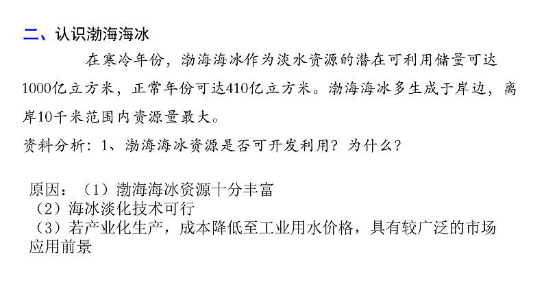 2021-2022学年人教版(2019)地理必修第一册第三章 问题研究 能否淡化海冰解决环渤海地区淡水短缺问题 课件08