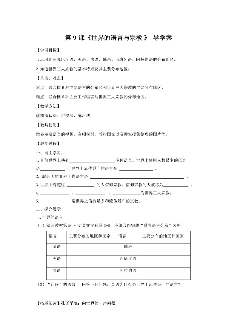 第9课《世界的语言与宗教 》 导学案第1页