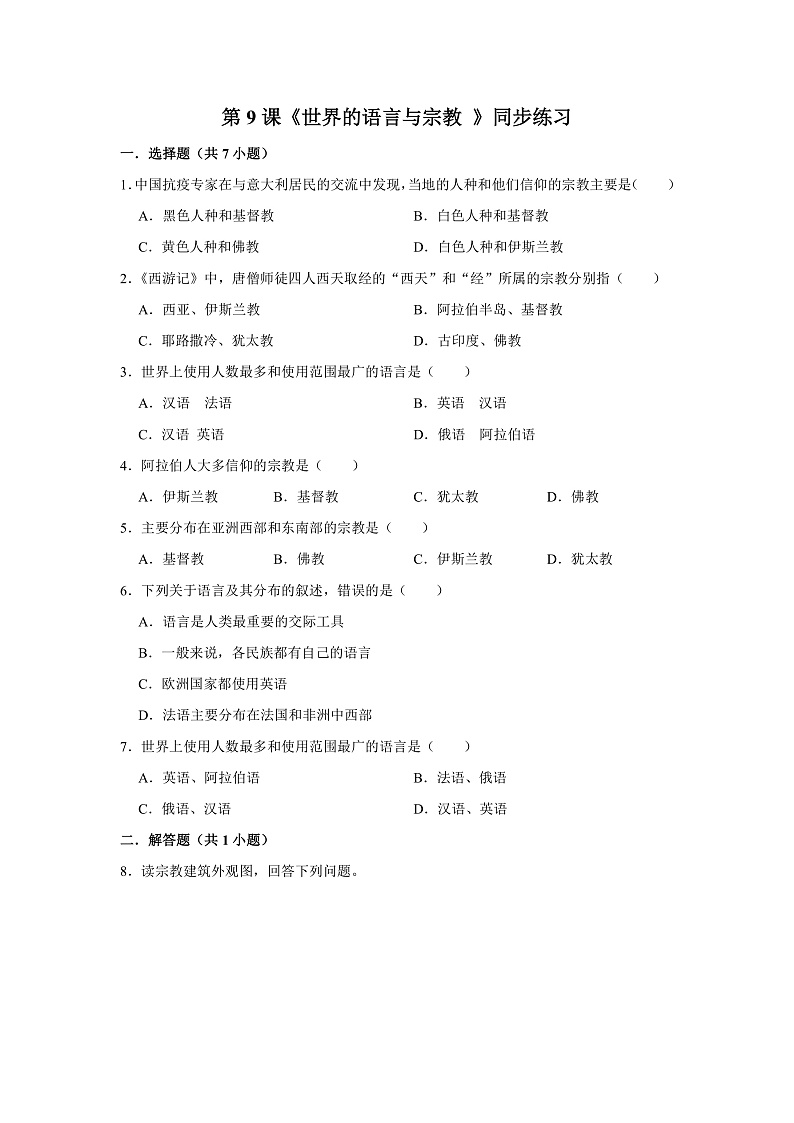 第9课《世界的语言和宗教 》同步练习第1页