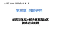 地理必修 第一册问题研究 能否淡化海冰解决环渤海地区淡水短缺问题示范课ppt课件