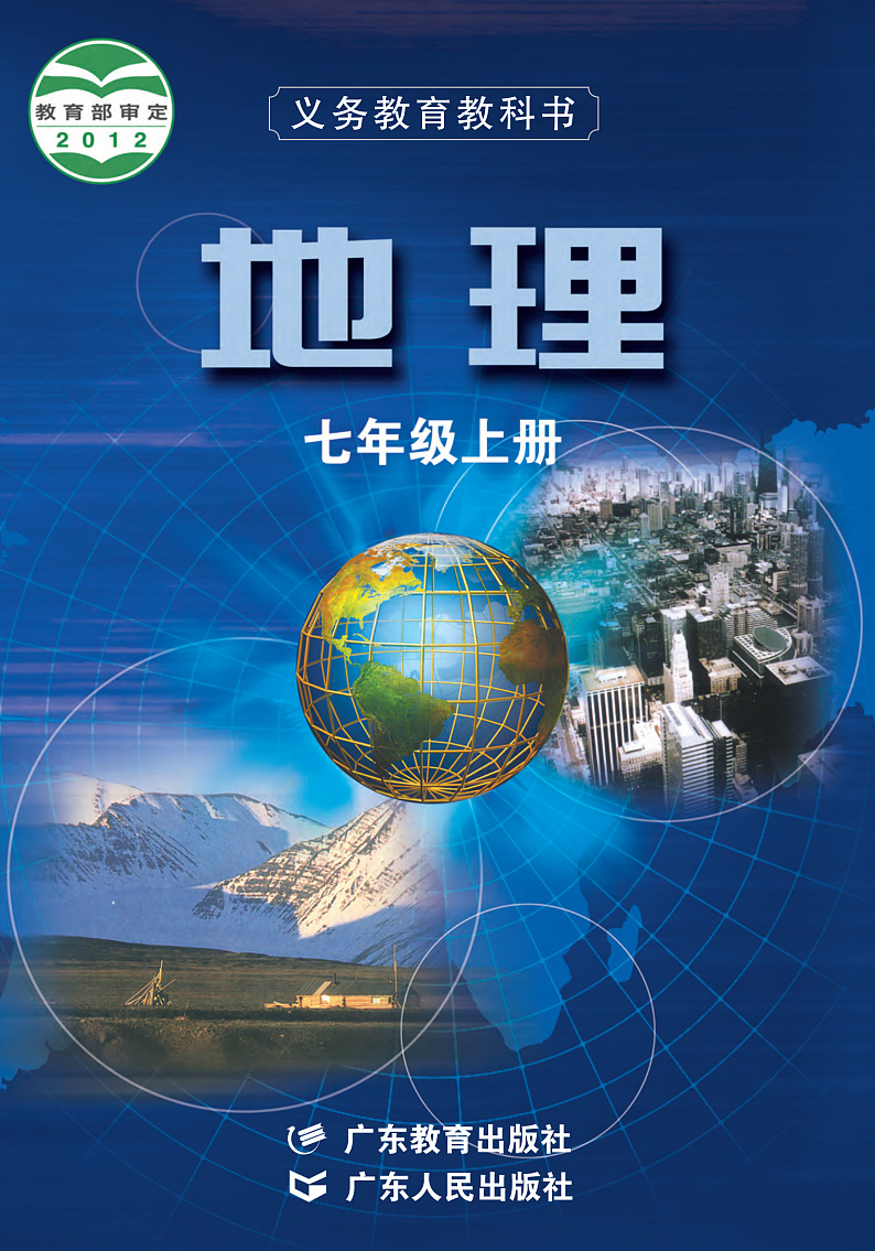 粤教粤人版地理七年级上册练习题第1页