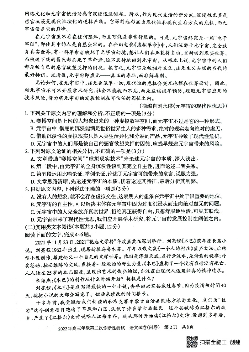 新疆维吾尔自治区 2022年高三年级第二学期3月第二次诊断性测试语文试卷第2页