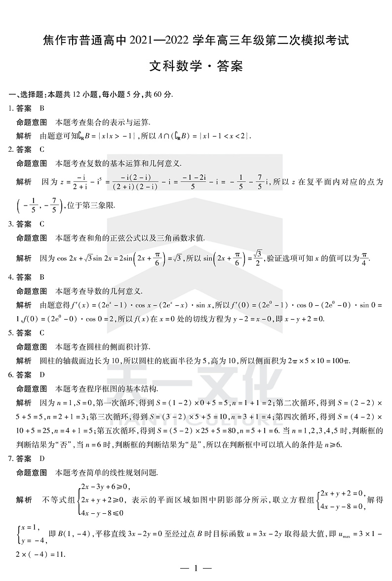 文数焦作高三二模详细答案第1页
