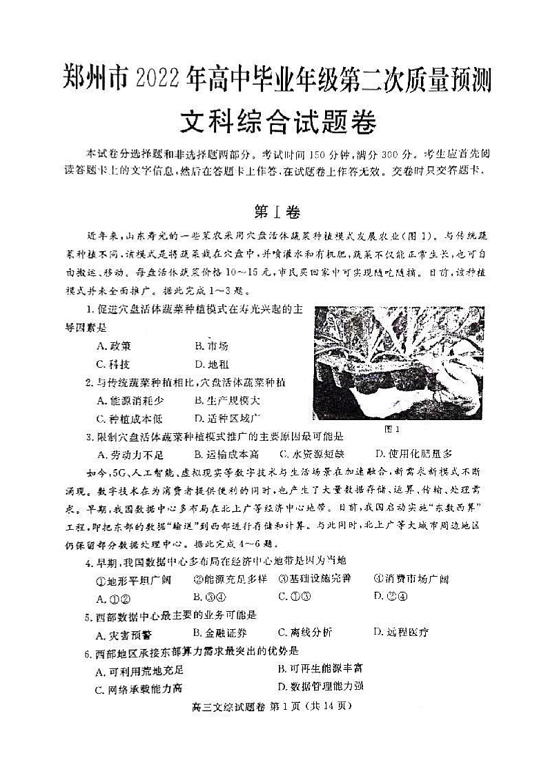 2022届河南省郑州市高中毕业班3月第二次质量预测(二模)文科综合试题第1页