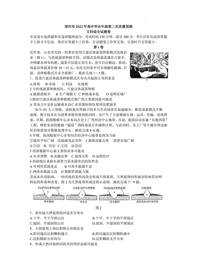 2022届河南省郑州市高中毕业班3月第二次质量预测(二模)文综试题 word第1页