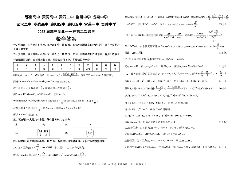 2022湖北省十一校高三第二次联考试卷及答案数学01