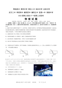 2022湖北省十一校高三第二次联考试卷及答案物理