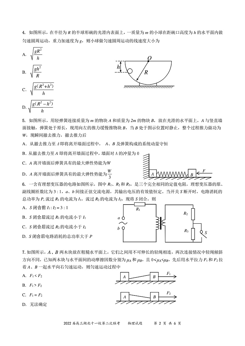 2022湖北省十一校高三第二次联考试卷及答案物理02