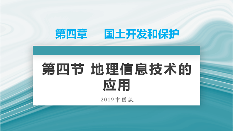 4.4地理信息技术的应用-2020-2021学年高一地理同步优质课件(新教材中图版必修第二册)第1页
