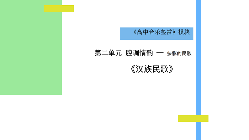 人音版必修《音乐鉴赏》2.3《汉族民歌》课件PPT+教案01