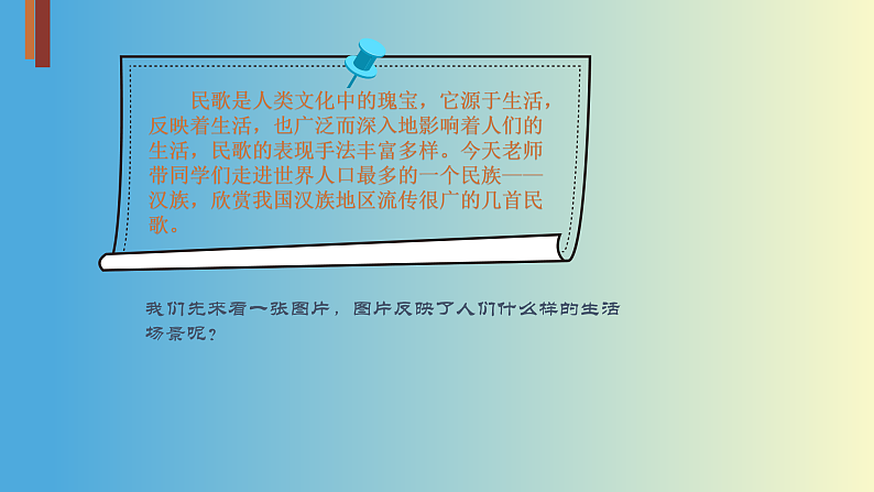 人音版必修《音乐鉴赏》2.3《汉族民歌》课件PPT+教案02