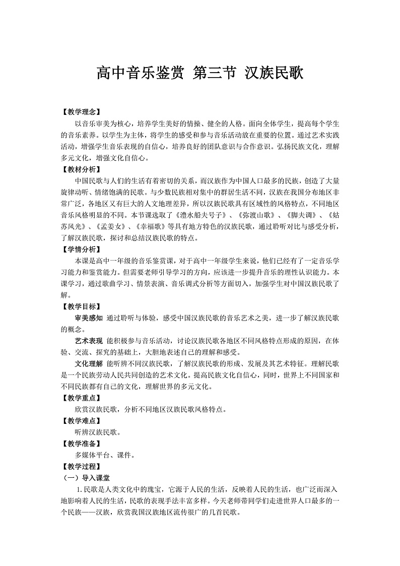 人音版必修《音乐鉴赏》2.3《汉族民歌》课件PPT+教案01