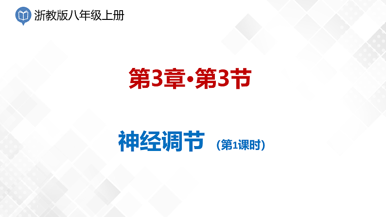 3.3 神经调节-八年级科学上册 同步教学课件+练习(浙教版)01