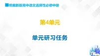 高中语文人教统编版选择性必修 中册单元研习任务课文ppt课件