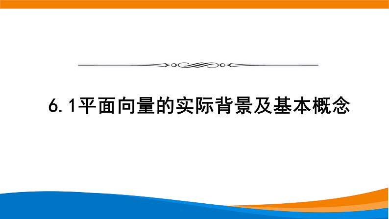 6.1平面向量的概念 课件第1页