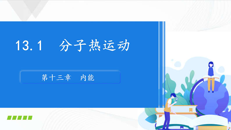人教版九年级物理 13.1《分子热运动》授课课件+内嵌式实验视频01
