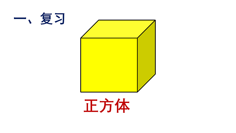 6.1露在外面的面 课件02