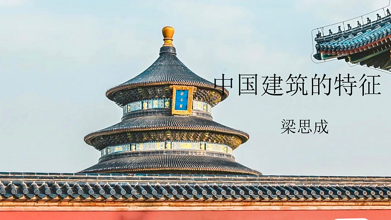 《中国建筑的特征》课件PPT第6页