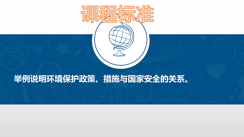 3.4环境保护政策、措施与国家安全(课件)-高二地理同步(湘教版2019选择性必修3)04