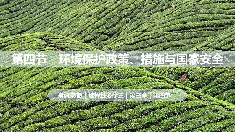 3.4 环境保护政策、措施与国家安全(课件)-2020-2021学年高二地理同步备课系列(新教材湘教版选择性必修3 )01