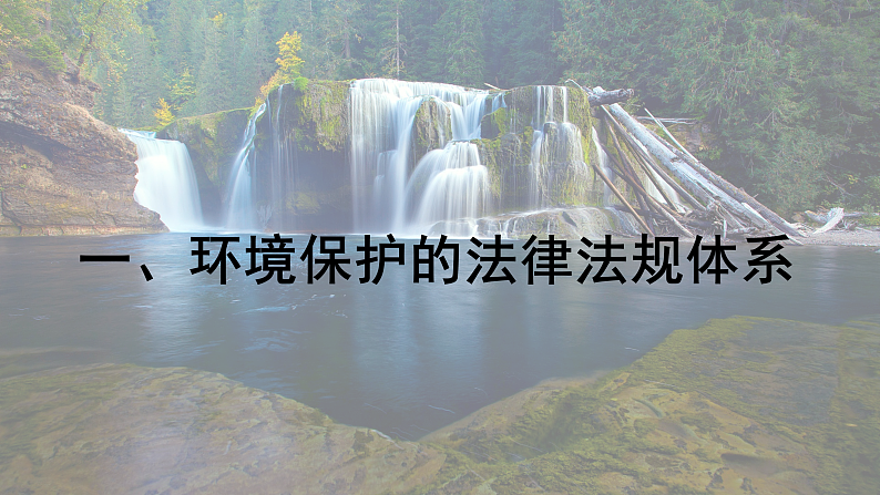 3.4 环境保护政策、措施与国家安全(课件)-2020-2021学年高二地理同步备课系列(新教材湘教版选择性必修3 )04