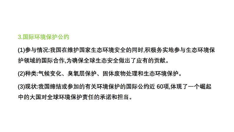 3.4 环境保护政策、措施与国家安全(课件)-2020-2021学年高二地理同步备课系列(新教材湘教版选择性必修3 )07