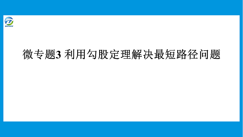 微专题3利用勾股定理解决最短路径问题课件PPT01