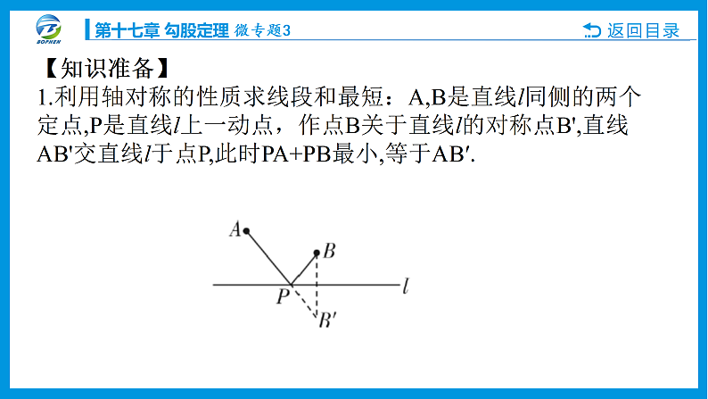 微专题3利用勾股定理解决最短路径问题课件PPT02