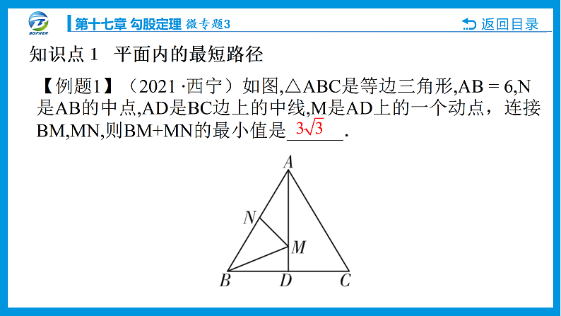 微专题3利用勾股定理解决最短路径问题课件PPT04