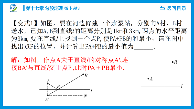 微专题3利用勾股定理解决最短路径问题课件PPT05