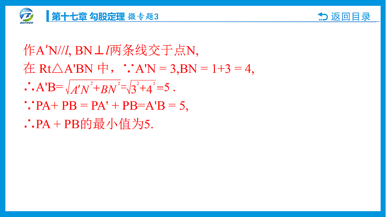 微专题3利用勾股定理解决最短路径问题课件PPT06