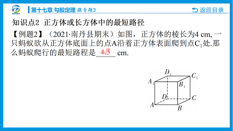 微专题3利用勾股定理解决最短路径问题课件PPT07