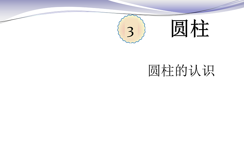 六年级数学下册课件-3.1.1 圆柱的认识(9)-人教版(共12张PPT)第1页