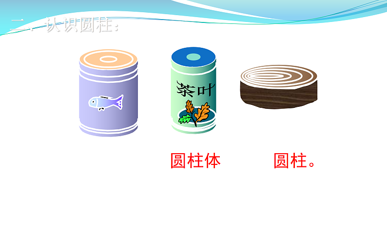 六年级数学下册课件-3.1.1 圆柱的认识(9)-人教版(共12张PPT)第4页